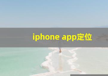 iphone app定位